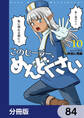 このヒーラー、めんどくさい【分冊版】 84