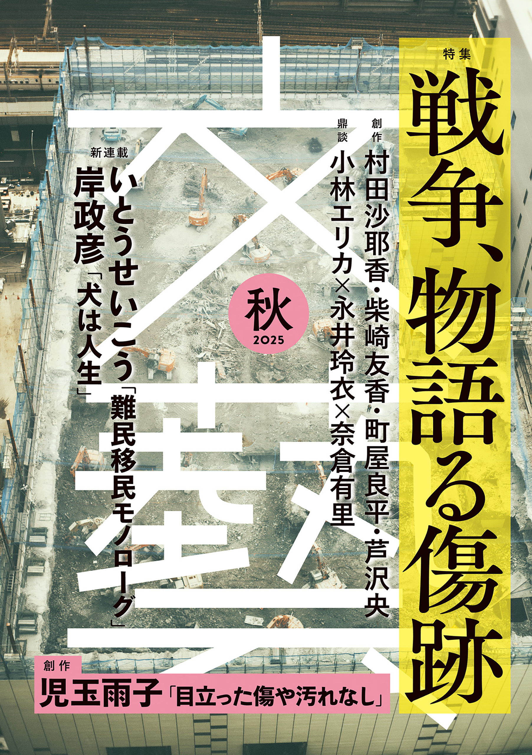文藝 2025年秋季号