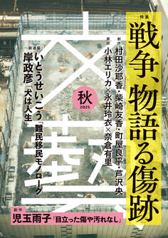 文藝 2025年秋季号