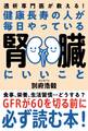健康長寿の人が毎日やっている腎臓にいいこと
