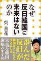 なぜ「反日韓国に未来はない」のか(小学館新書)