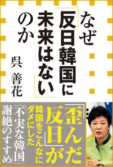 なぜ「反日韓国に未来はない」のか(小学館新書)
