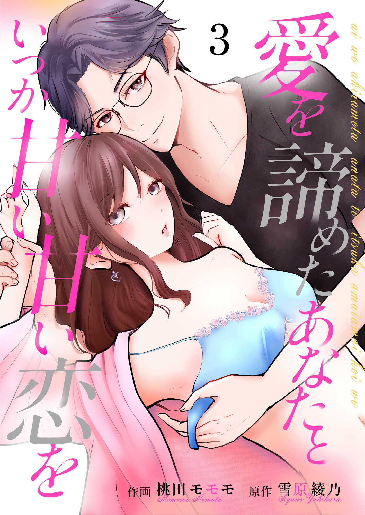 愛を諦めたあなたといつか甘い甘い恋を 3