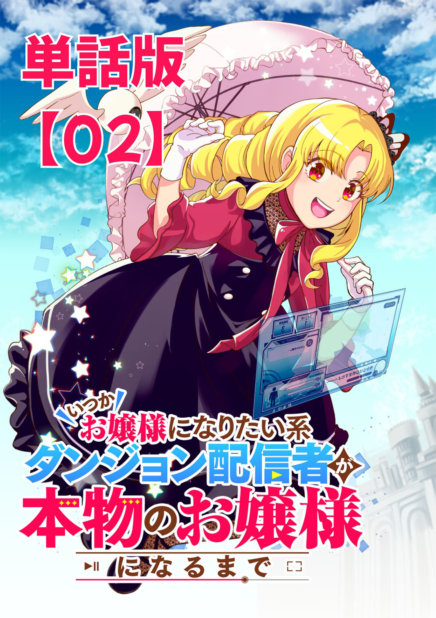 【期間限定　無料お試し版　閲覧期限2026年9月28日】いつかお嬢様になりたい系ダンジョン配信者が本物のお嬢様になるまで【単話版】（２）