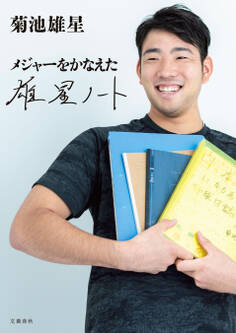 メジャーをかなえた 雄星ノート