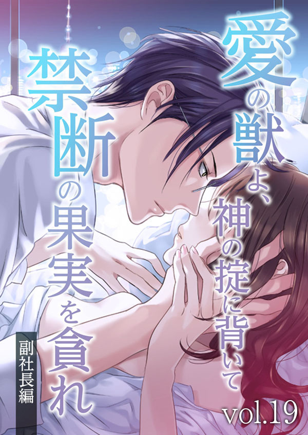 愛の獣よ、神の掟に背いて禁断の果実を貪れ　副社長(秀明)編　vol.19 よぎる不安【タテヨミ】