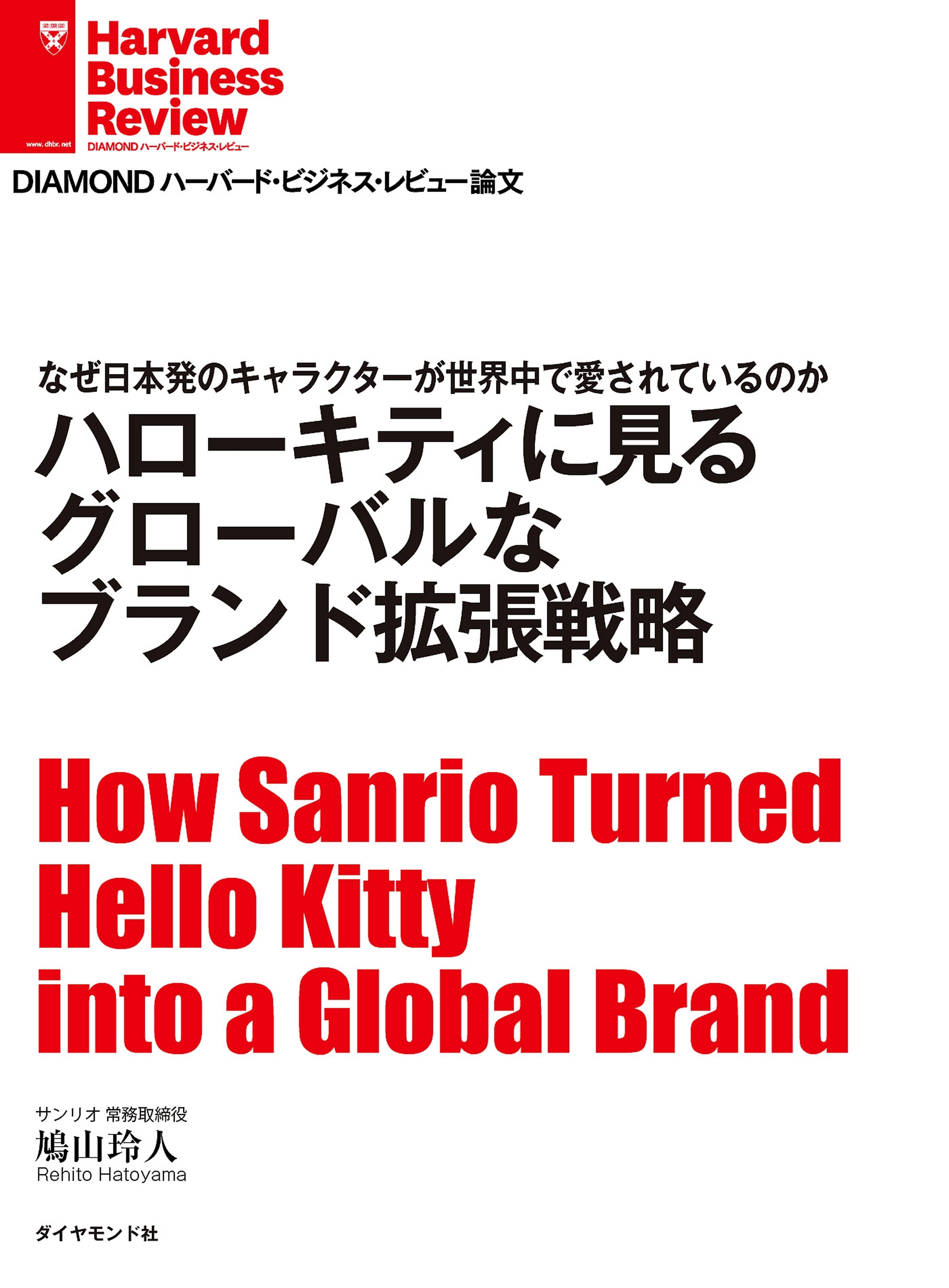 ハローキティに見る　グローバルなブランド拡張戦略