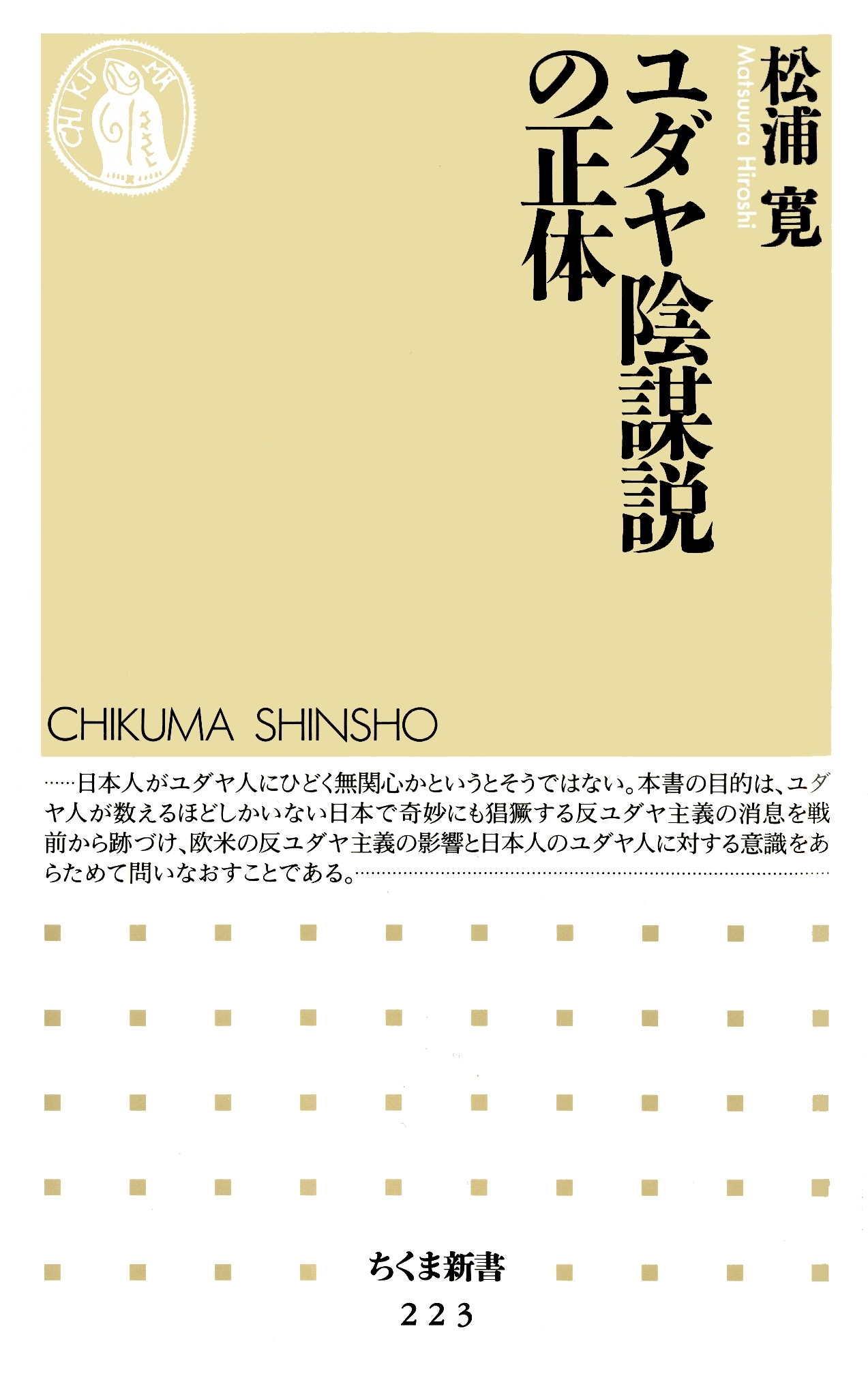 ユダヤ陰謀説の正体