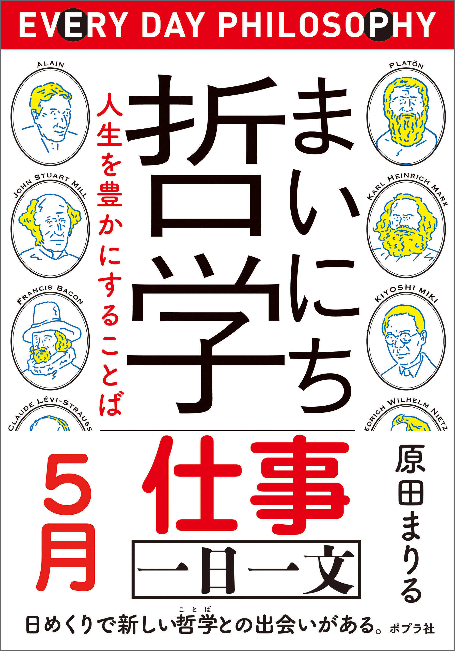 まいにち哲学　人生を豊かにすることば　５月　仕事