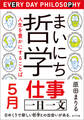 まいにち哲学 人生を豊かにすることば 5月 仕事