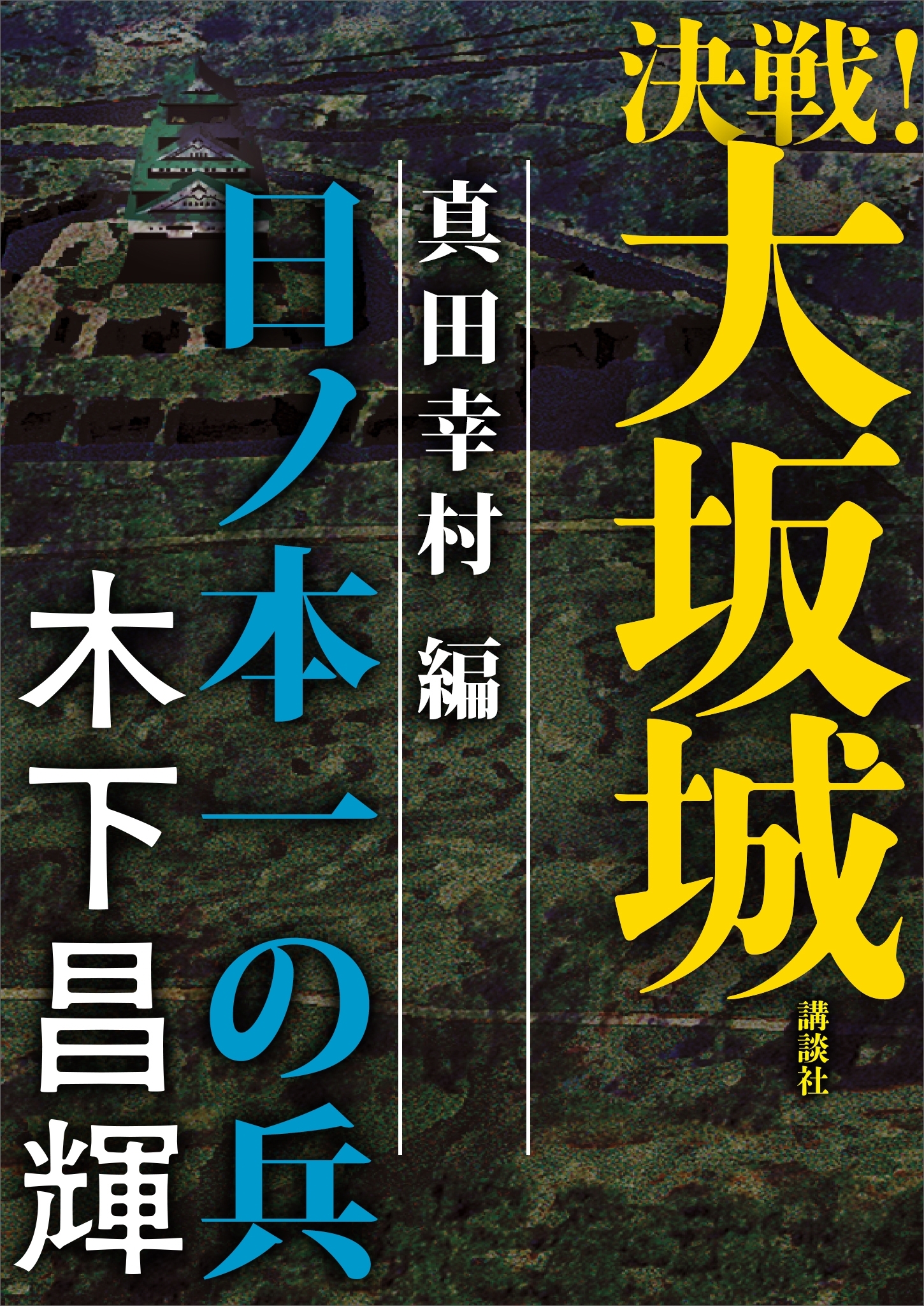 決戦！大坂城　真田幸村編　日ノ本一の兵