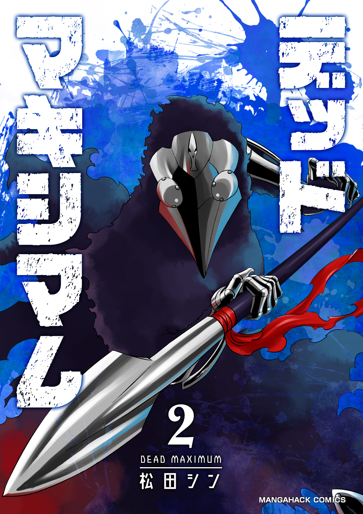 デッドマキシマム2巻