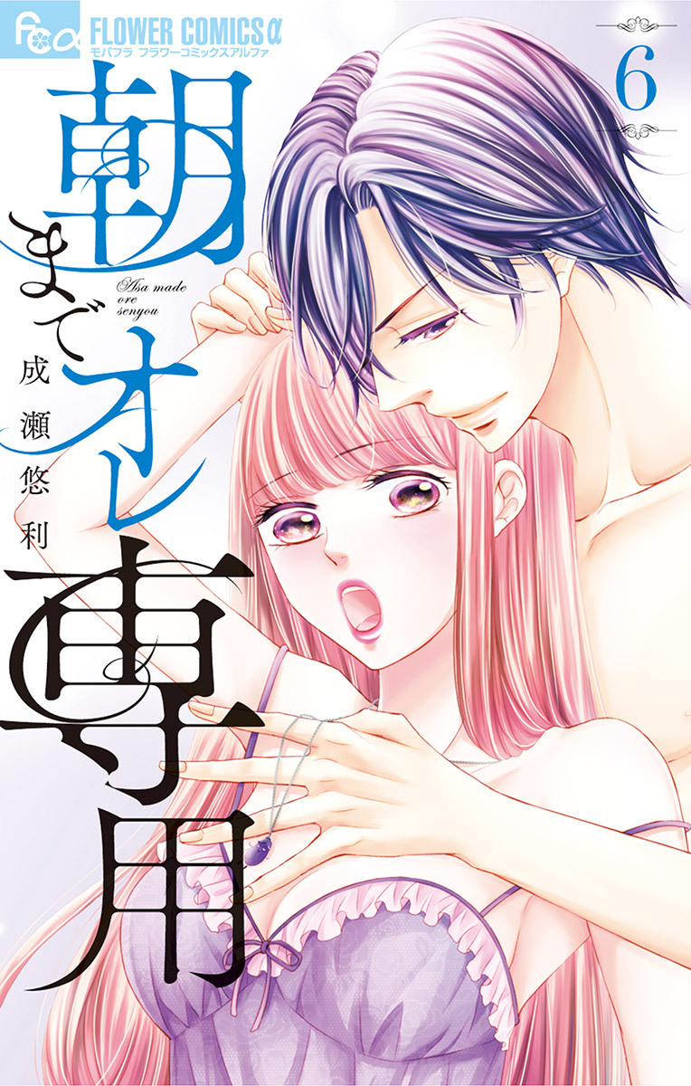 朝までオレ専用 6