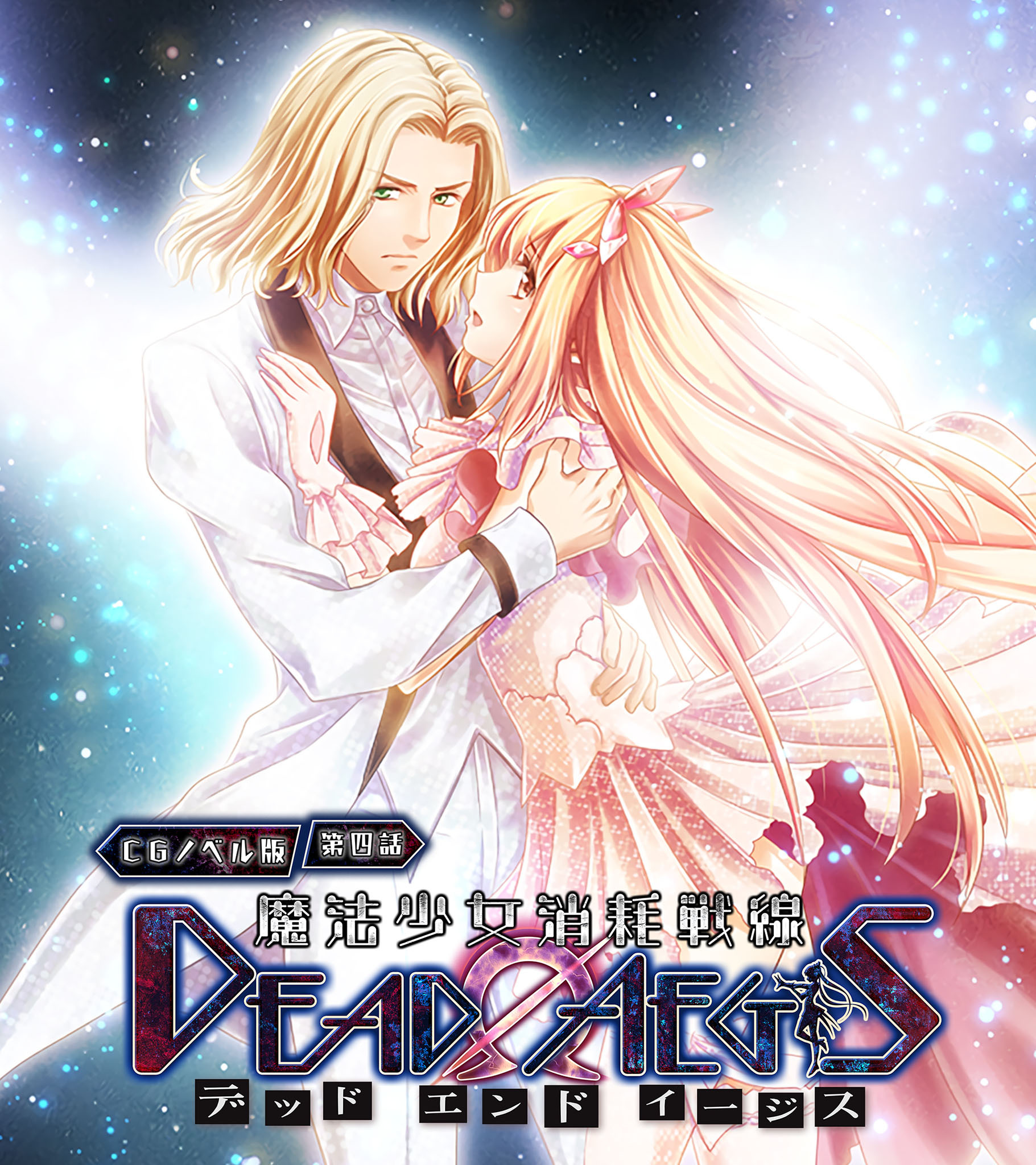 魔法少女消耗戦線 DeadΩAegis CGノベル版 第四話