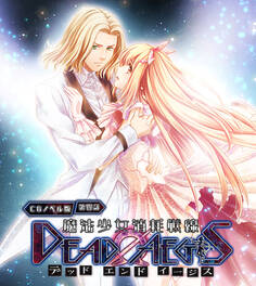 魔法少女消耗戦線 DeadΩAegis CGノベル版