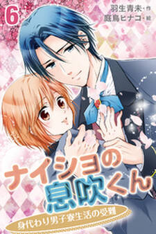 ナイショの息吹くん~身代わり男子寮生活の受難6巻〈キスよりもイケナイこと〉