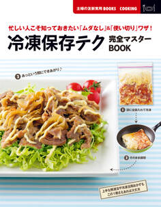 冷凍保存テク完全マスターBOOK