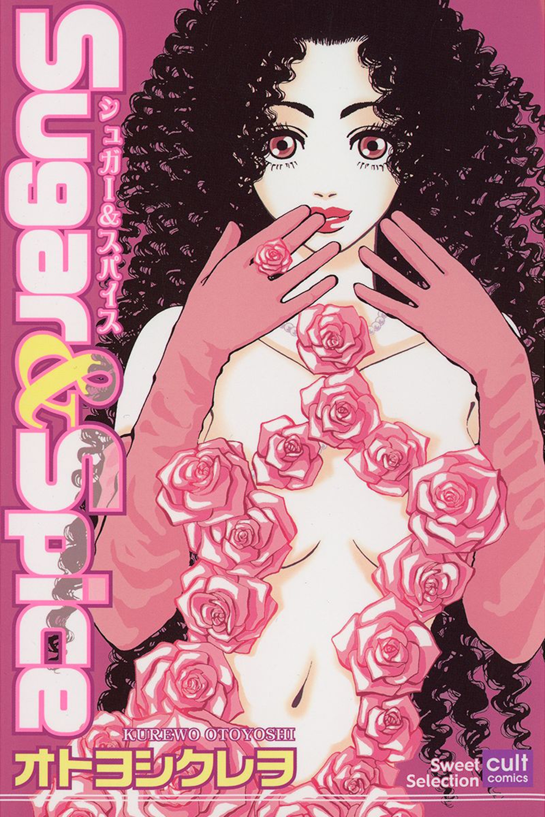 Sugar&Spice 1～Sugar&Spice～