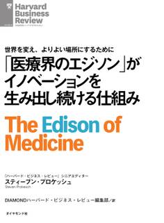 「医療界のエジソン」がイノベーションを生み出し続ける仕組み