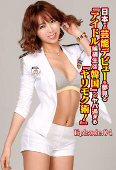 日本での芸能デビューを夢見る『アイドル候補生@韓国』へのヤバ過ぎる『ヤリモク術!』 Episode.04