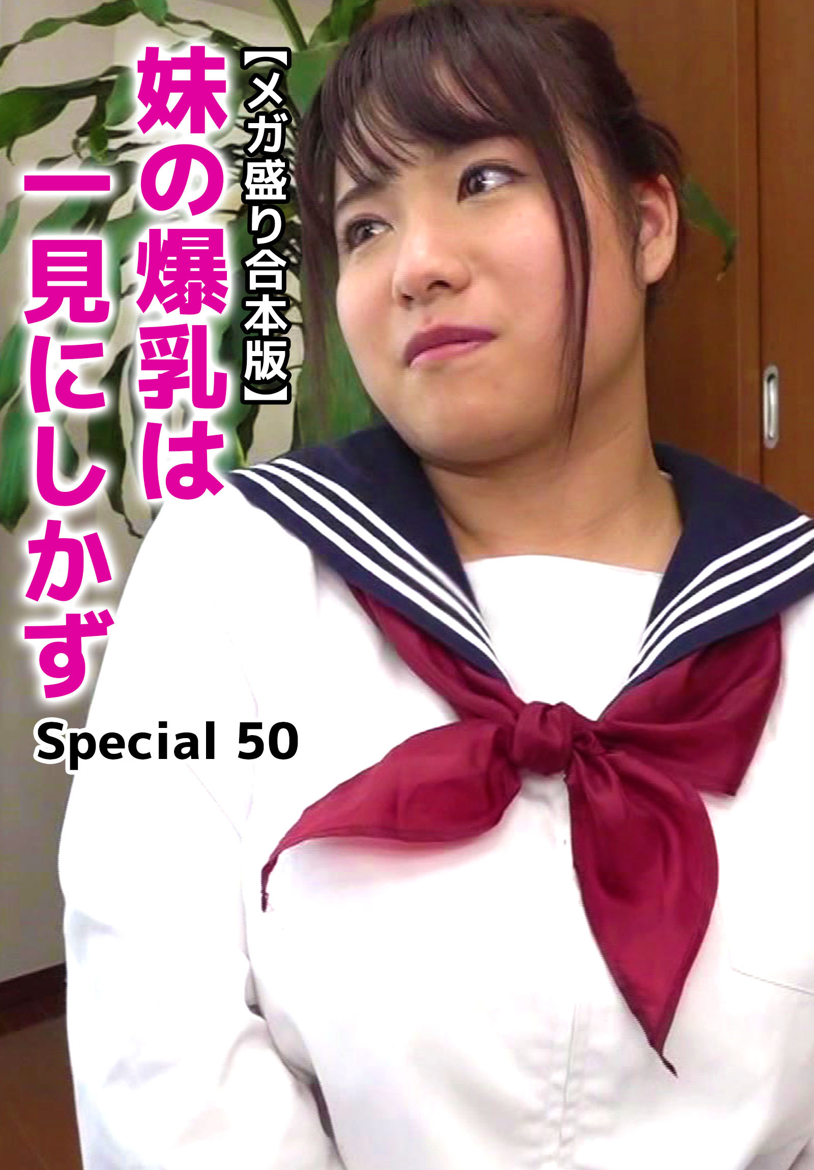 【メガ盛り合本版】妹の爆乳は一見にしかず Special 50