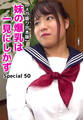 【メガ盛り合本版】妹の爆乳は一見にしかず Special 50