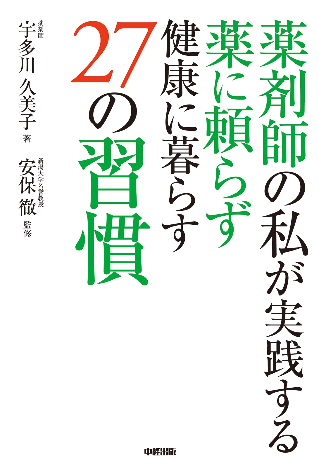 薬剤師の私が実践する　薬に頼らず健康に暮らす２７の習慣