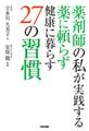 薬剤師の私が実践する 薬に頼らず健康に暮らす27の習慣
