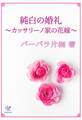 純白の婚礼~カッサリーノ家の花嫁~