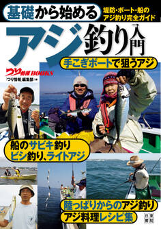 基礎から始める アジ釣り入門