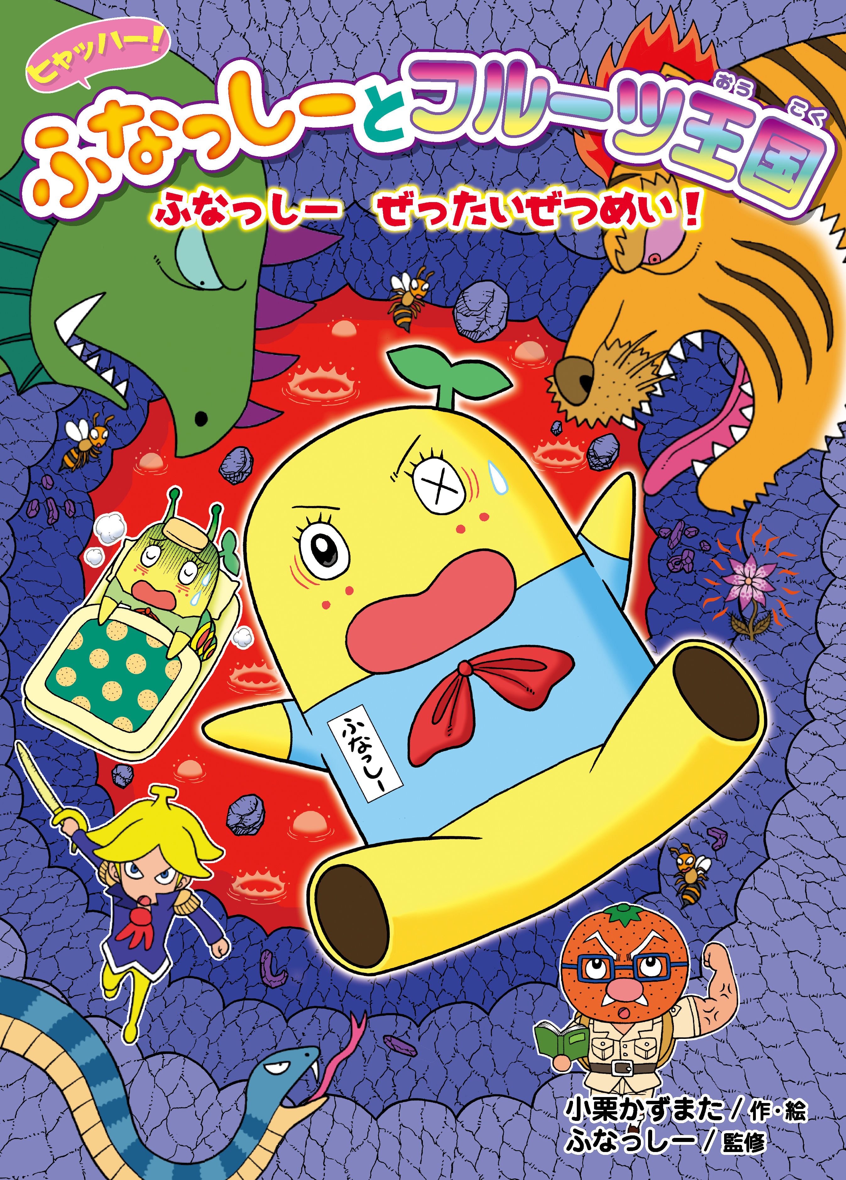 ヒャッハー！　ふなっしーとフルーツ王国