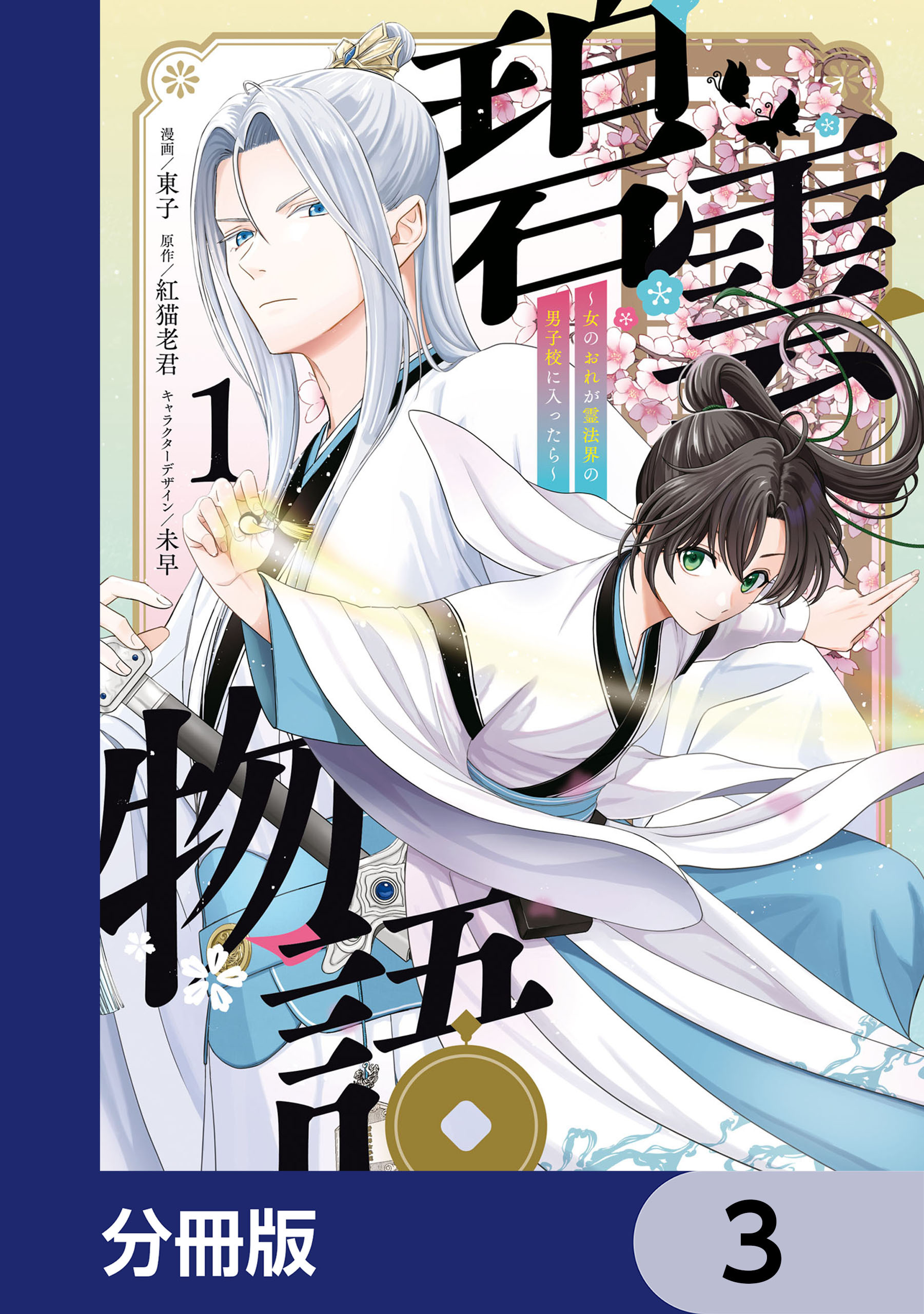 碧雲物語 ～女のおれが霊法界の男子校に入ったら～【分冊版】　3
