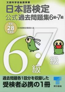 日本語検定 公式 過去問題集　６・７級 　平成28年度版