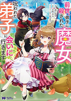 前世、弟子に殺された魔女ですが、呪われた弟子に会いに行きます(コミック) : 1