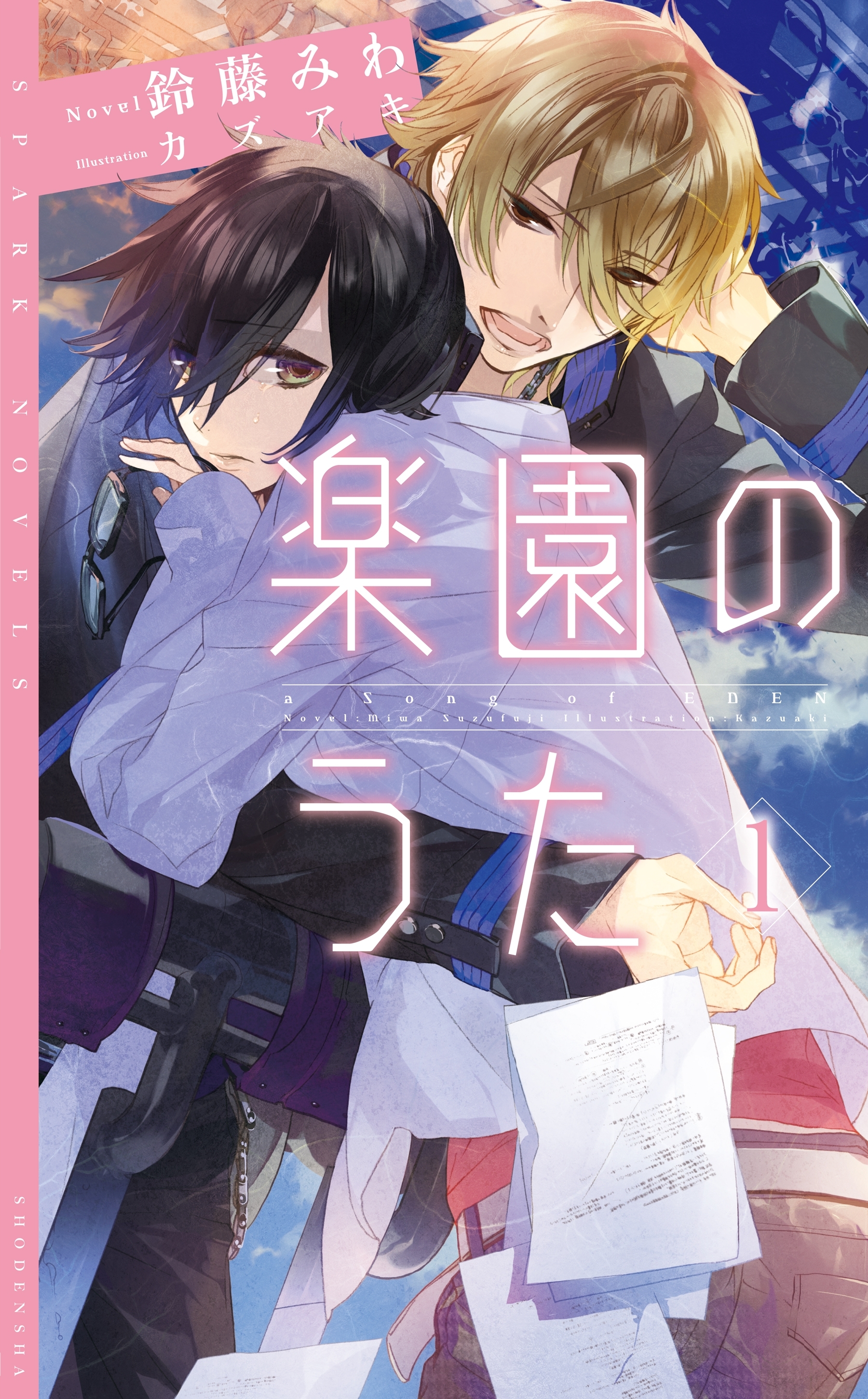 楽園のうた（１）