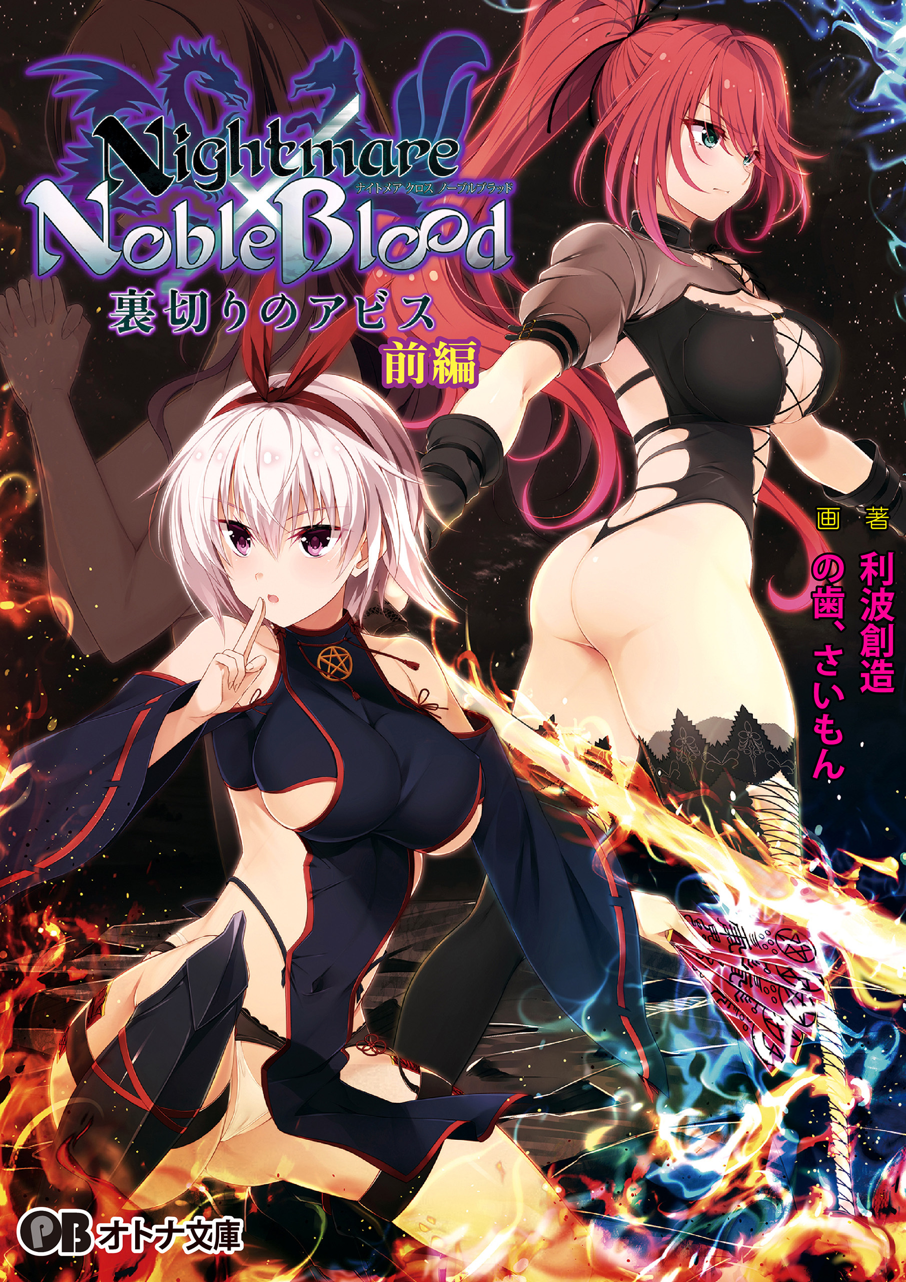 Nightmare×NobleBlood ～裏切りのアビス～