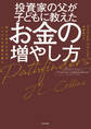 投資家の父が子どもに教えたお金の増やし方 幸せに生きるためのシンプルな投資の教え