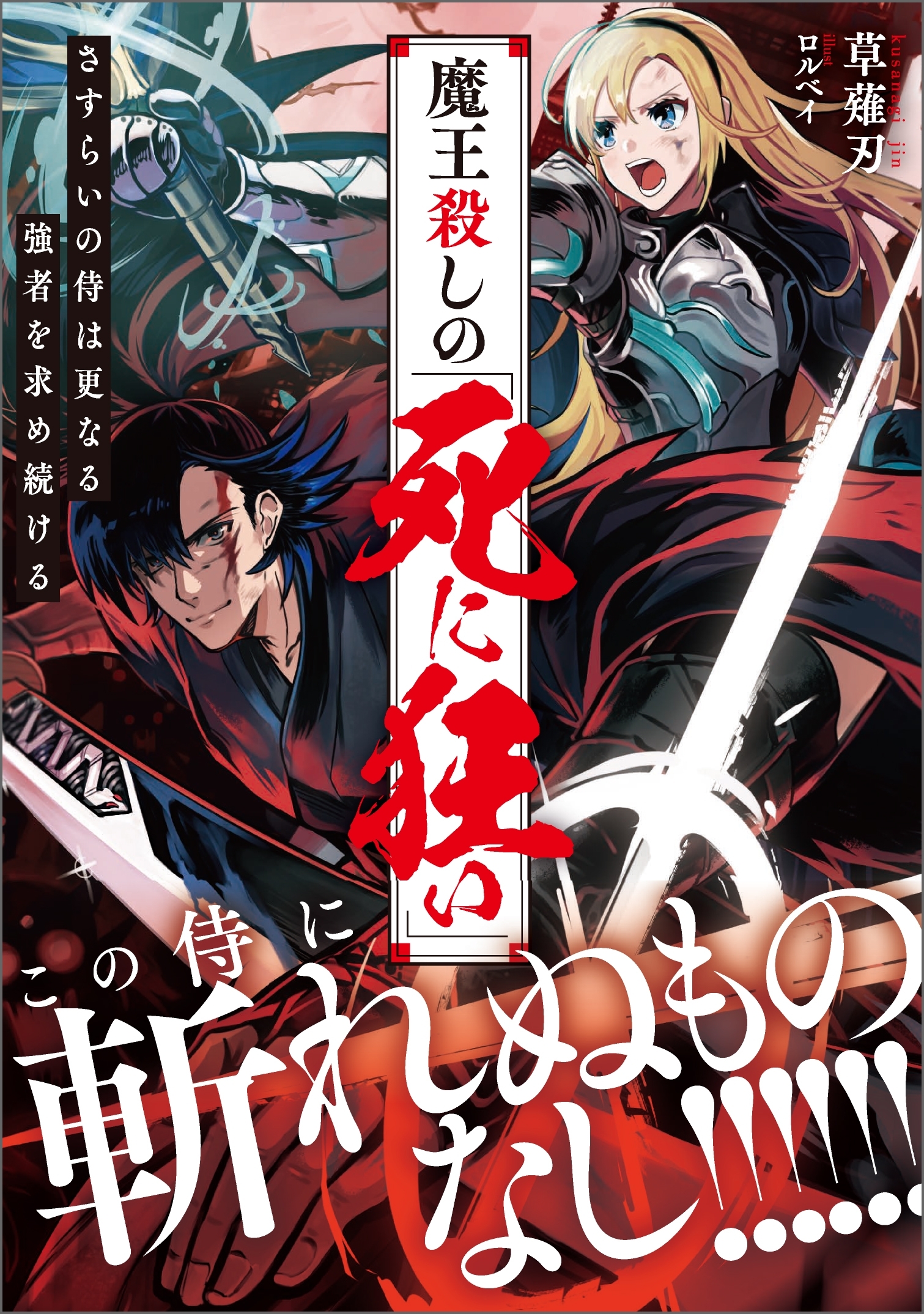 魔王殺しの《死に狂い》　さすらいの侍は更なる強者を求め続ける【電子特典付き】