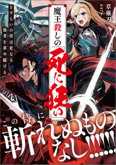 魔王殺しの《死に狂い》 さすらいの侍は更なる強者を求め続ける【電子特典付き】