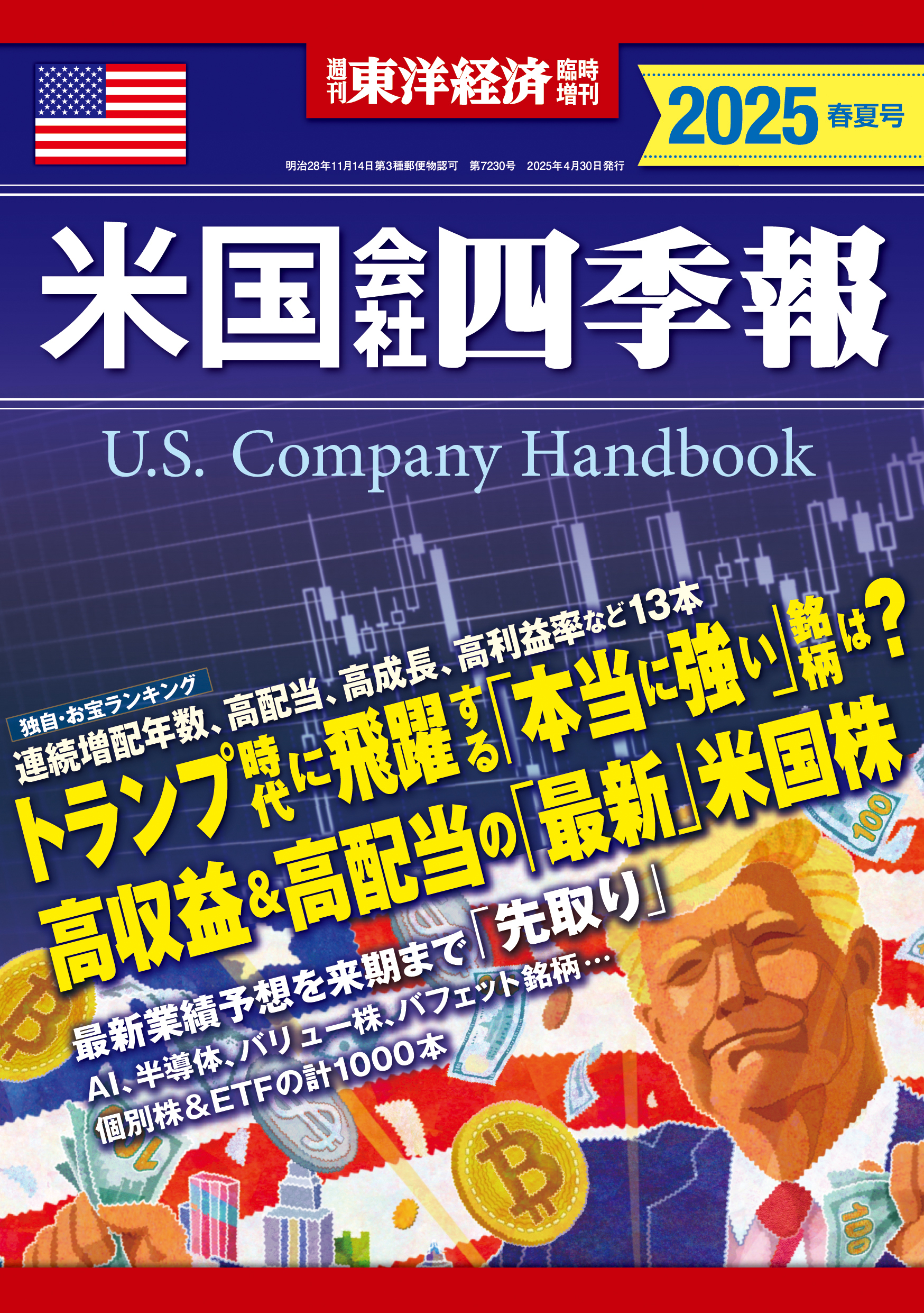 米国会社四季報2025年版春夏号