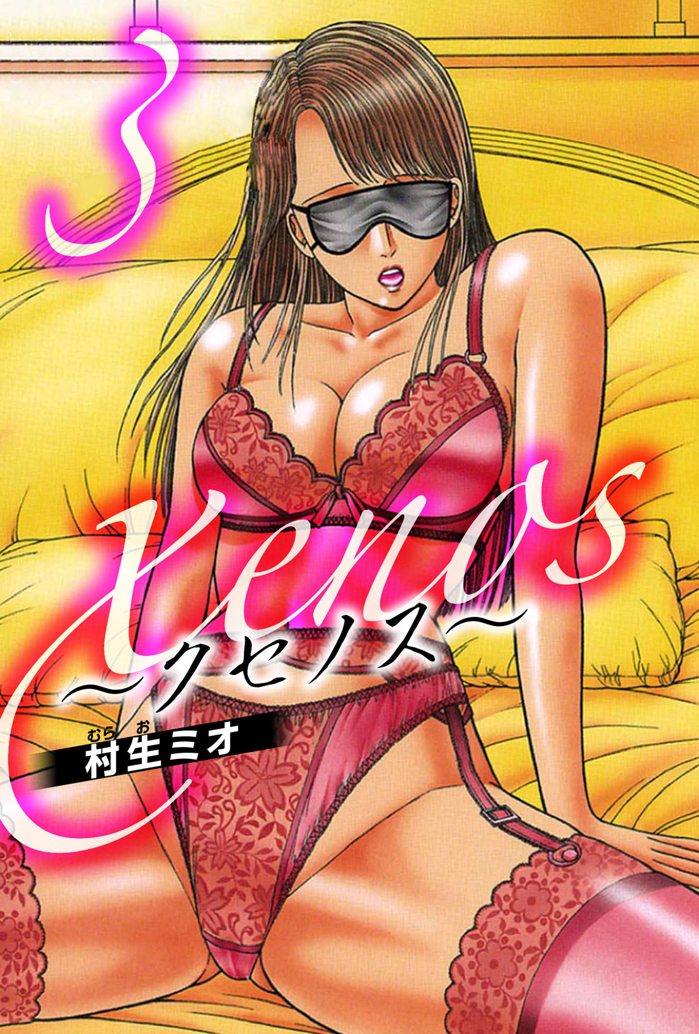 xenos～クセノス～ 3（ハーパーコリンズ・ジャパン×アルト出版）