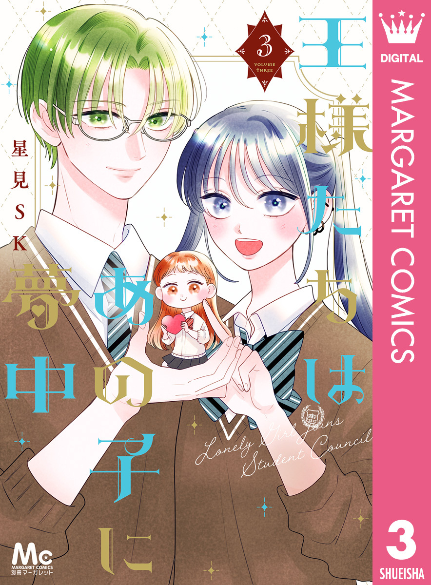 王様たちはあの子に夢中