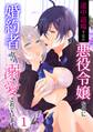 【期間限定 無料お試し版】途中退場予定の悪役令嬢なのに婚約者から溺愛されています 1巻