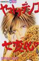 【期間限定 無料お試し版 閲覧期限2026年5月7日】ヤマトナデシコ七変化 完全版(1)