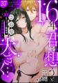 16年、君を想うとこんなに大きく… ~XLなエリート捜査官と契約結婚~(分冊版) 【第37話】