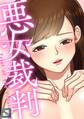 悪女裁判【全年齢版】(24)