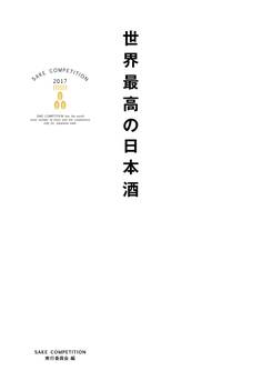 世界最高の日本酒