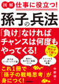 図解 仕事に役立つ!孫子の兵法