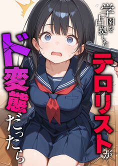 学園を占拠したテロリストがド変態だったら