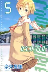 カウントラブル 5 無料 試し読みなら Amebaマンガ 旧 読書のお時間です